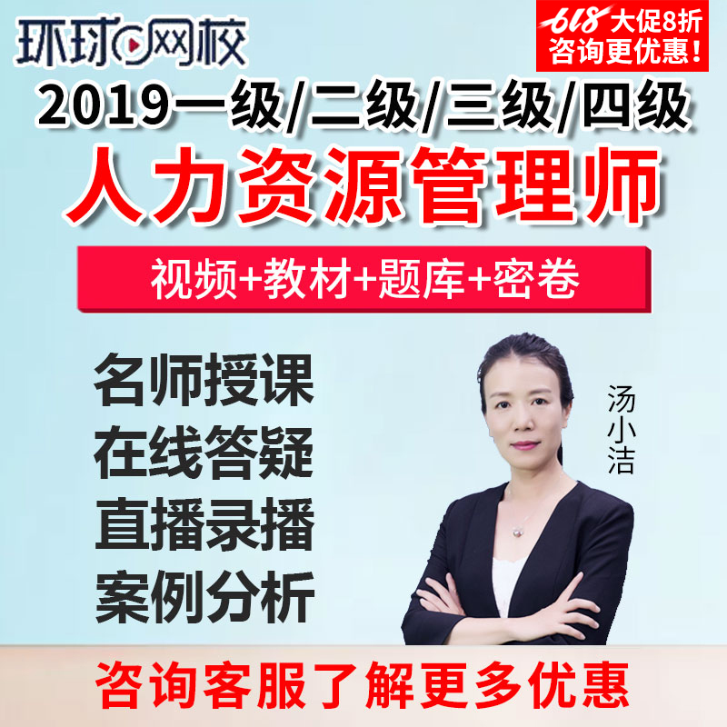 2019年環球網校壹級二級三級四級人力資源管理師考試題庫軟件網課在類目 教育培訓, 學歷/職業資格考試, 其他職業資格認證培訓中 - 來自Buy2taobao.com提供專業的淘寶代購服務