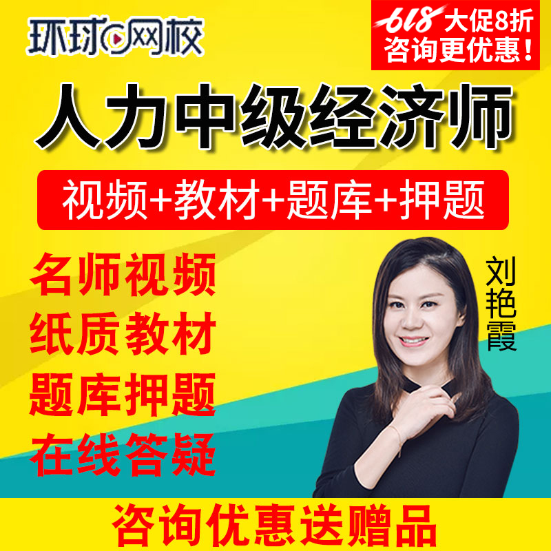 2019年环球网校人力资源中级经济师视频课件考试题库课程网课课件在类目 教育培训, 学历/职业资格考试, 其他职业资格认证培训中 - 来自Buy2taobao.com提供专业的淘宝代购服务