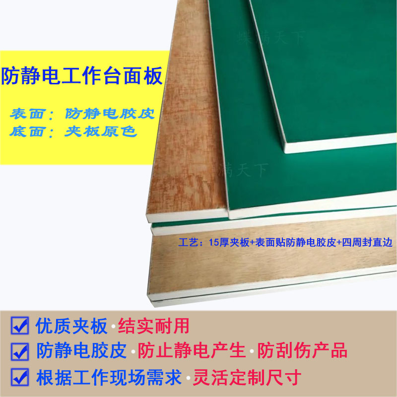 工作台面板,四周封直边防静电夹板 台面板 贴2.0mm绿色胶皮木板|ruв категории оборудование/инструменты, машины и оборудование, рабочий стол - от Buy2taobao.com для оказания профессиональной услуги покупки агента Taobao