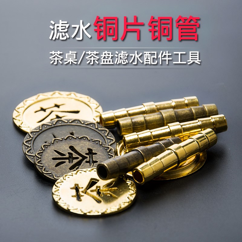 茶盘配件排水铜漏片铜管漏嘴茶台下水漏水出水口过滤铜片茶具零配|msdalam kategori pinggan mangkuk, set teh, Majlis teh/dengan sifar - dari Buy2taobao.com untuk memberikan perkhidmatan ejen Taobao profesional membeli
