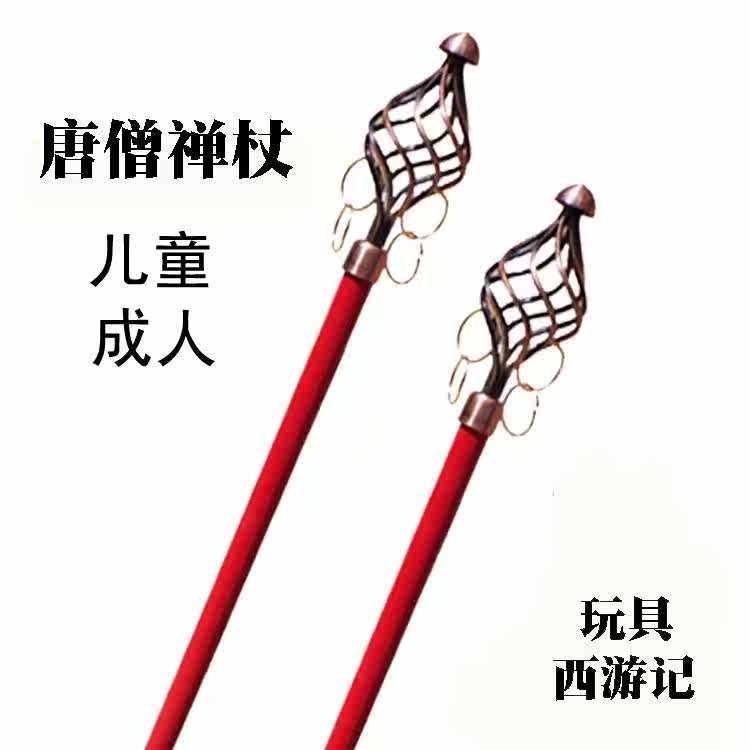 西游记兵器 唐僧禅杖儿童禅杖玩具 cos道具禅杖 唐僧道具兵器法。|ruв категории игрушка/коляска/головоломка/блоки/модель, спорт на открытом воздухе/досуг/традиционные игрушки, Другие открытый для игрушки - от Buy2taobao.com для оказания профессиональной услуги покупки агента Taobao