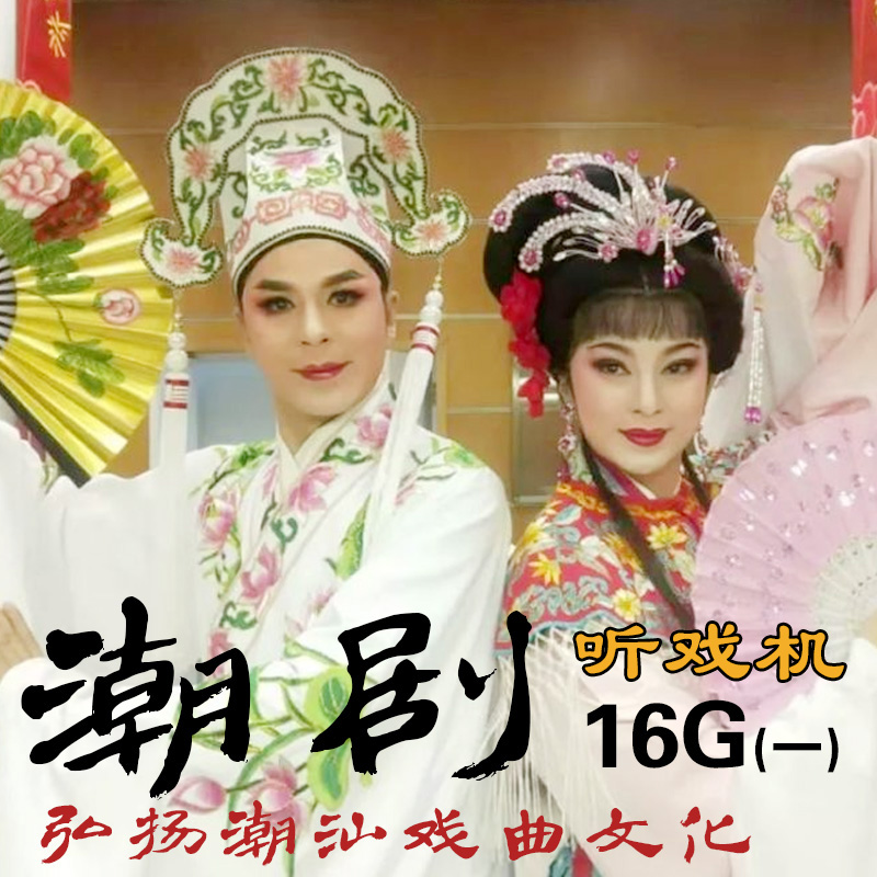 嘉华百义16G版潮汕老人潮剧收音机1890首中华百义潮剧机潮语歌曲在类目 影音电器, 随身听/便携视听/收音, 收音机中 - 来自Buy2taobao.com提供专业的淘宝代购服务