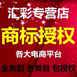 25类速卖通商标授权品牌租用英文京东苏宁易购拼多多贝贝网敦煌网在类目 商务/设计服务, 商务服务, 知识产权服务中 - 来自Buy2taobao.com提供专业的淘宝代购服务