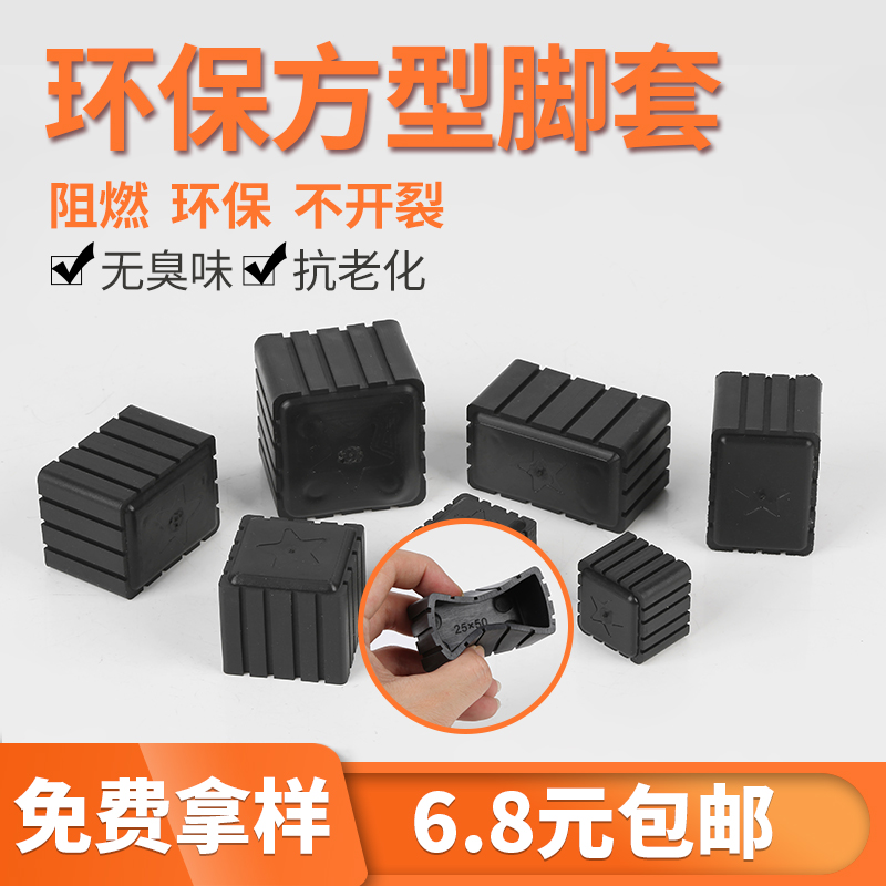 環保橡膠方腳套 方管腳套 桌子椅子橡膠外腳套 方型腳墊腿套在類目 基礎建材, 家用五金, 傢俱五金, 傢俱腳墊中 - 來自Buy2taobao.com提供專業的淘寶代購服務
