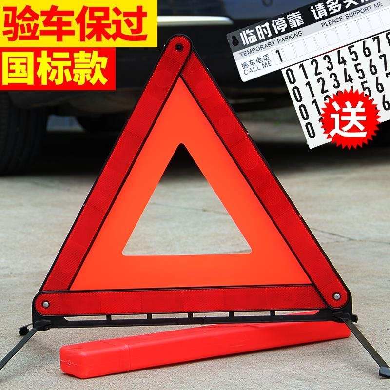 优质国标款汽车专用三角架反光禁示牌三角架禁示三角架包邮|ruв категории автомобиль/товаров/аксессуары/переоснащение, автозапчасти, транспортное средство, приложение, предупреждающие знаки - от Buy2taobao.com для оказания профессиональной услуги покупки агента Taobao