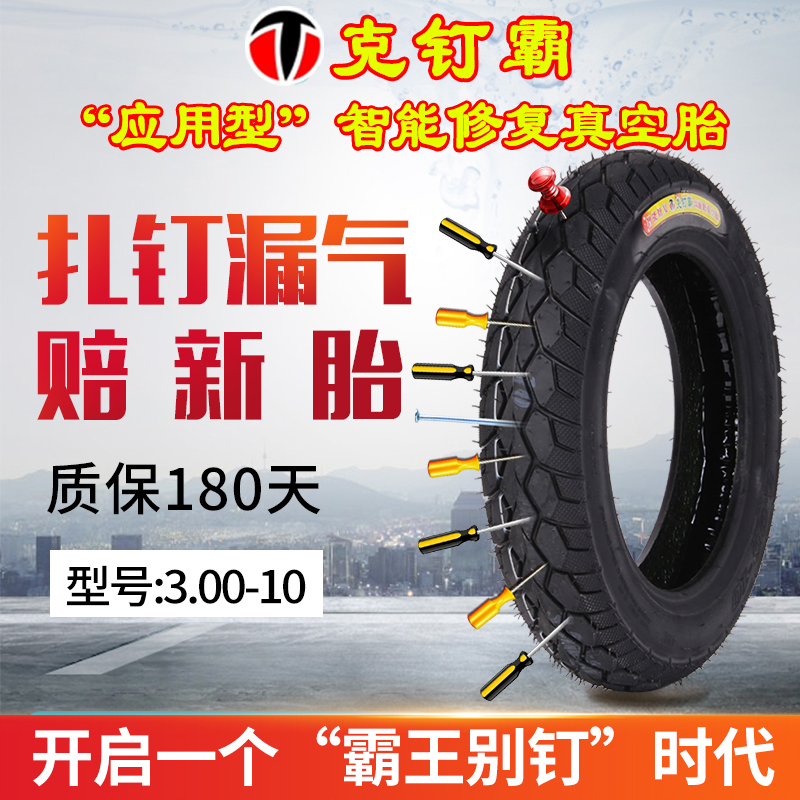 克釘霸防紮免補電動車真空胎3.00-10紮釘漏氣賠新胎防爆耐磨耐穿在類目 電動車/配件/交通工具, 電動車零/配件, 電動車外胎中 - 來自Buy2taobao.com提供專業的淘寶代購服務