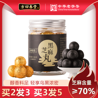 方回春堂黑芝麻丸手工糕点即食无蔗糖黑芝麻球黑米黑豆丸子芝麻丸