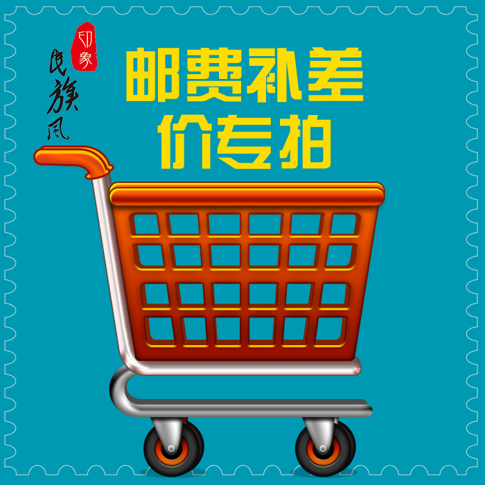 郵費補差價專用鏈接在類目 女裝/女士精品, 唐裝/民族服裝/舞臺服裝, 民族服裝/舞臺裝中 - 來自Buy2taobao.com提供專業的淘寶代購服務