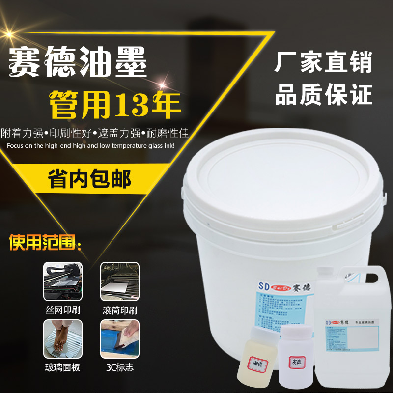 赛德钢化玻璃耐高温环保丝印黑色油墨680-720℃优质厂家直销推荐|msdalam kategori peralatan pejabat/Supplies/Perkhidmatan yang berkaitan, Supplies lain, dakwat, dakwat kaca - dari Buy2taobao.com untuk memberikan perkhidmatan ejen Taobao profesional membeli