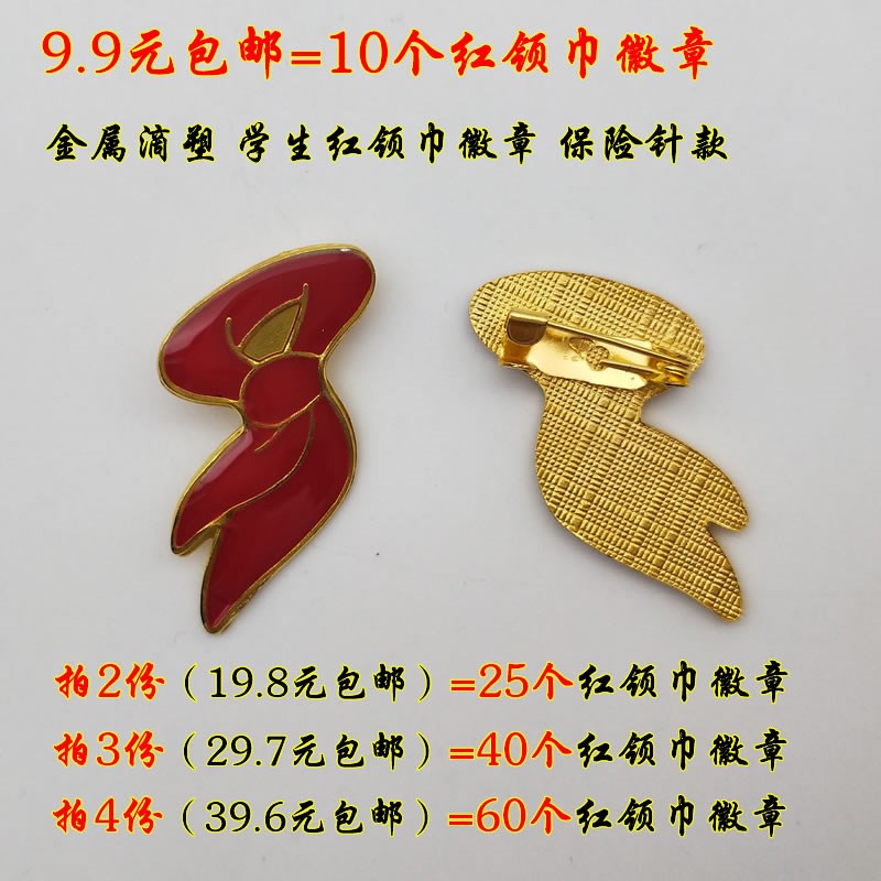 包邮红领巾队徽金属滴塑徽章小学生校徽队徽安全别针少先队红领巾在类目 电子词典/电纸书/文化用品, 其它文化用品中 - 来自Buy2taobao.com提供专业的淘宝代购服务