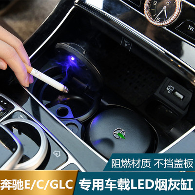 奔驰车载烟灰缸E级E300L C200 GLC260专用烟灰缸原厂创意个性有盖