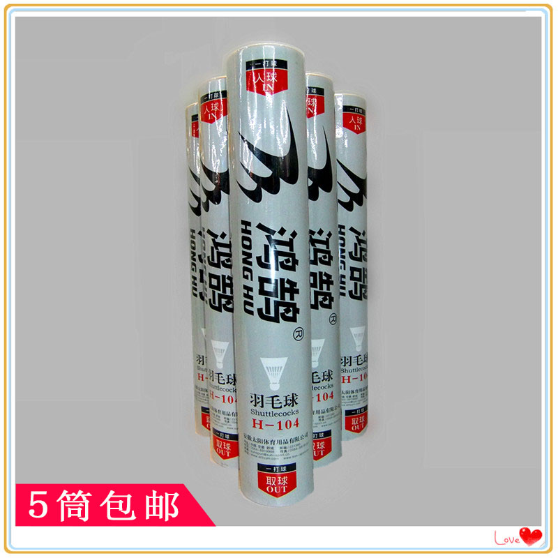 5筒包邮正品鸿鹄H-104羽毛球 安徽省大学生比赛用球在类目 运动/瑜伽/健身/球迷用品, 羽毛球, 羽毛球中 - 来自Buy2taobao.com提供专业的淘宝代购服务