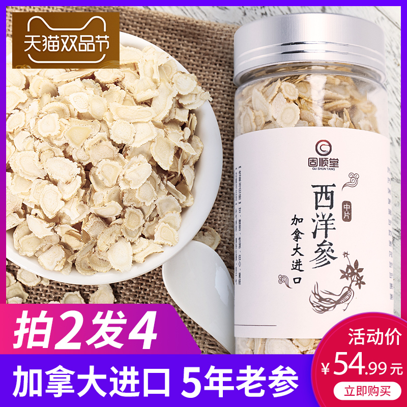 【拍2发4】固顺堂西洋参切片加拿大进口正品花旗参含片非人参。在类目 传统滋补营养品, 参类滋补品, 西洋参中 - 来自Buy2taobao.com提供专业的淘宝代购服务