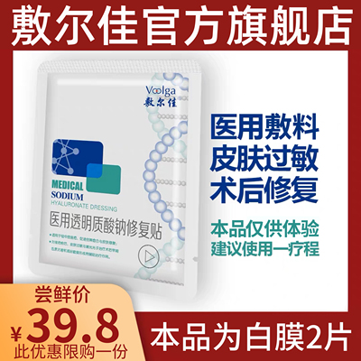 敷尔佳医用透明质酸钠修复贴 术后修复敷料 祛痘 淡化痘印 2片