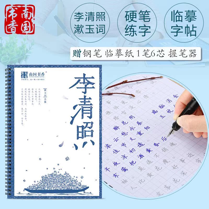 南国书香 精简装硬笔描红李清照 NG974字帖小楷包邮特价在类目 电子词典/电纸书/文化用品, 其它文化用品中 - 来自Buy2taobao.com提供专业的淘宝代购服务