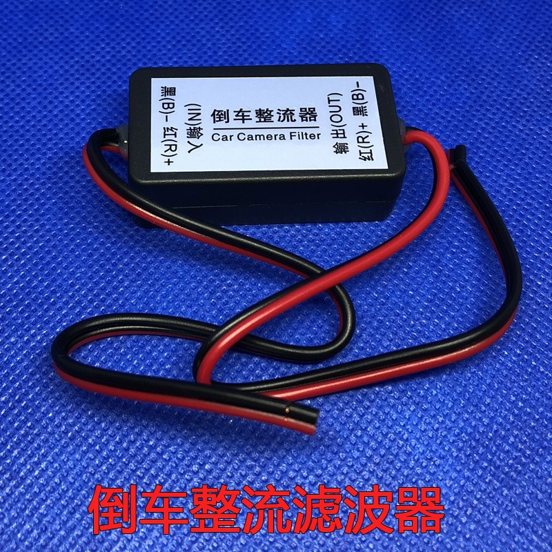 汽车倒车后视摄像头电流干扰整流滤波器稳压器货车24V转12V降压线在类目 汽车/用品/配件/改装, 汽车影音/车用电子/电器, 汽车电子防盗安防, 车载摄像头中 - 来自Buy2taobao.com提供专业的淘宝代购服务