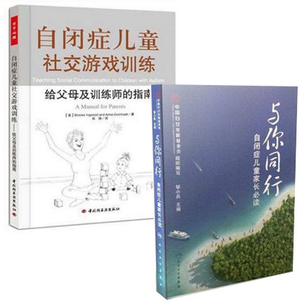 正版包邮 经典套装书籍共2册:与你同行自闭症儿童家长必读+自闭症儿童社交游戏训练给父母及训练师的指南 了解自闭症孩子背后故事在类目 书籍/杂志/报纸, 医学卫生, 医学其它中 - 来自Buy2taobao.com提供专业的淘宝代购服务