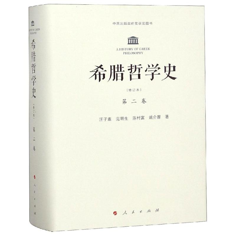 希腊哲学史第2卷(修订本) 外国哲学希腊哲学史(第2卷修订本)(精)|msdalam kategori buku/Magazine/akhbar, Falsafah dan Agama, Falsafah asing - dari Buy2taobao.com untuk memberikan perkhidmatan ejen Taobao profesional membeli