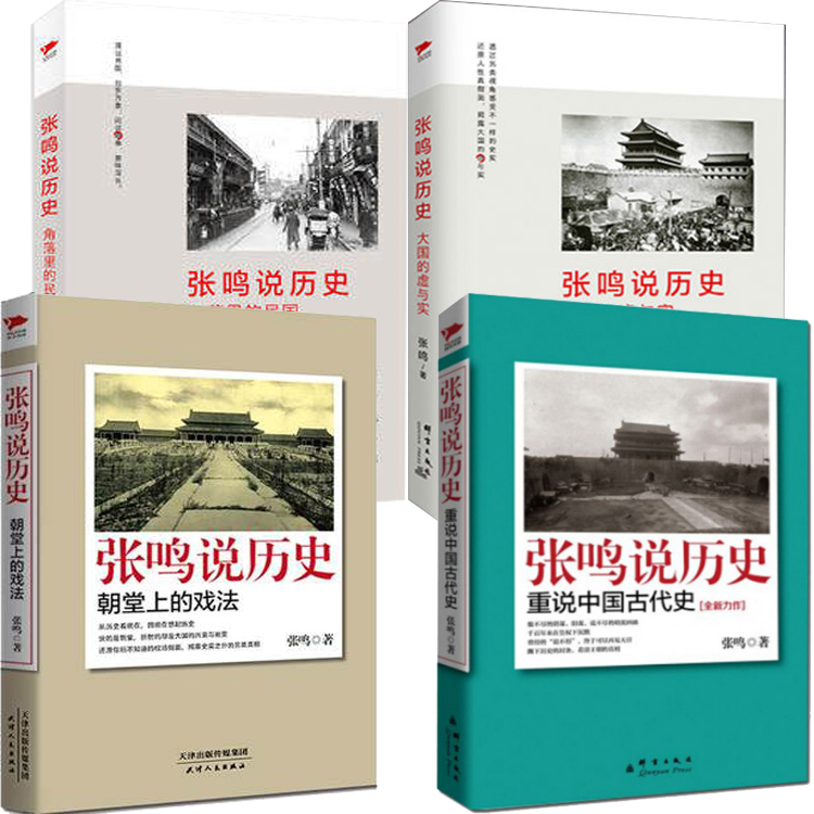 正版包郵 張鳴說曆史系列套裝共4冊:朝堂上的戲法+重說中國古代史+大國的虛與實+角落裏的民國 曆史普及讀物曆史文化隨筆暢銷書籍在類目 書籍/雜誌/報紙, 歷史, 中國史, 近現代史(1840-1919)中 - 來自Buy2taobao.com提供專業的淘寶代購服務