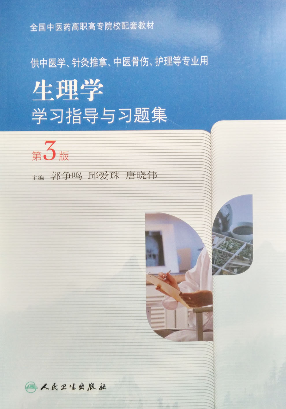 正版現貨 生理學學習指導與習題集(第3版/高職高專中醫配套教材)郭爭鳴等主編 人民衛生出版社在類目 書籍/雜誌/報紙, 醫學衛生, 醫學其它中 - 來自Buy2taobao.com提供專業的淘寶代購服務