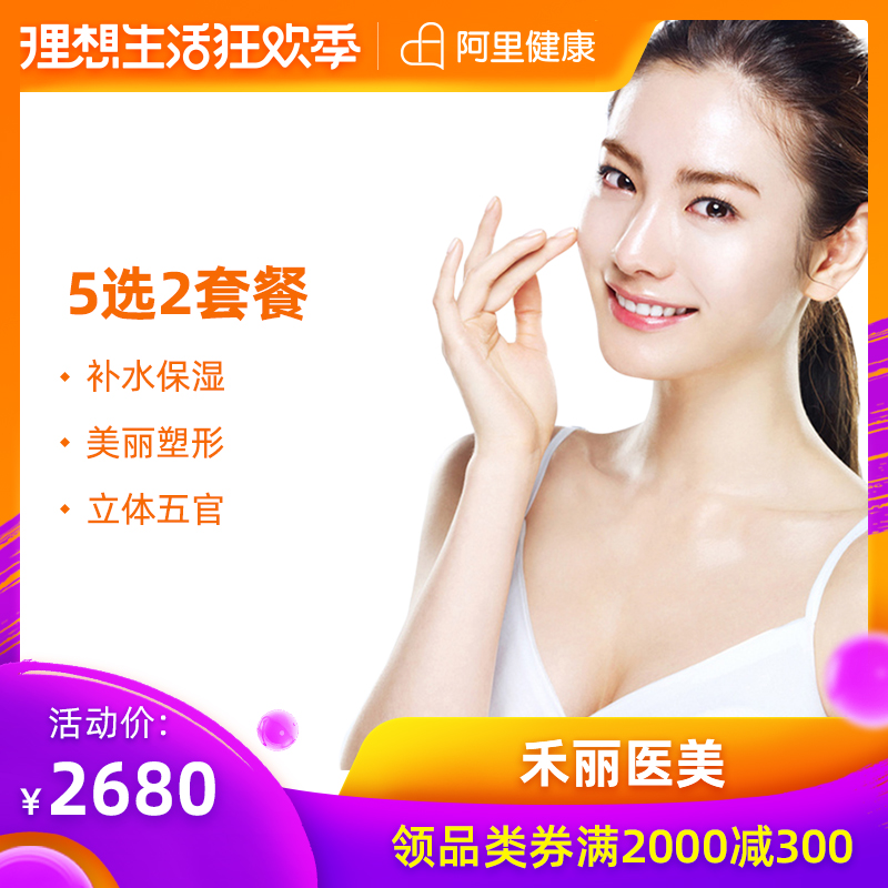 Wo Li medical beauty 5 choose 2 packages Yvoire botox Face-lift Wrinkle reunite with Shuiguang needle picosecond Frecklein the Localization of life services , Health Services , Medical Services, Medical Beauty category - from Buy2taobao.com to provide professional Taobao agent buy service