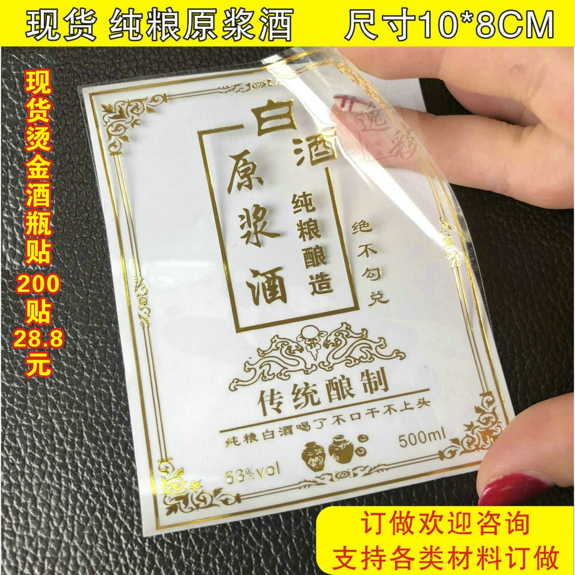白酒纯粮原浆酒标签透明PVC烫金防水不干胶贴纸印刷logo设计定制在类目 个性定制/设计服务/DIY, 包装用品定制, 包装胶带/不干胶/标签中 - 来自Buy2taobao.com提供专业的淘宝代购服务