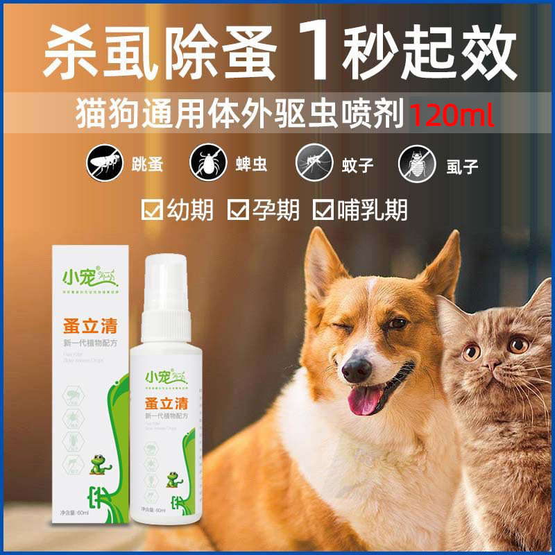 小寵蚤立清噴劑X2瓶與虱敵同效哺乳孕期幼貓狗犬跳蚤蜱虱體外驅蟲在類目 寵物/寵物食品及用品, 貓/狗美容清潔用品, 其他美容清潔用品中 - 來自Buy2taobao.com提供專業的淘寶代購服務