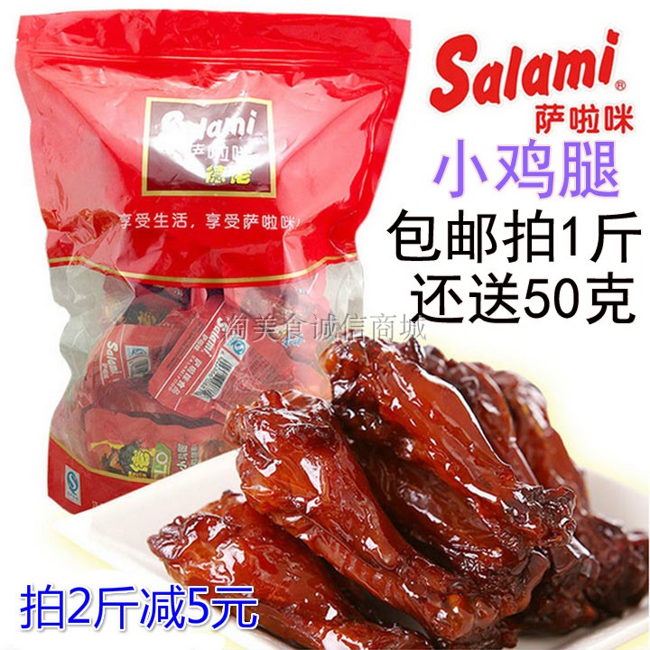 萨拉咪啃德佬烤小鸡腿卤味萨啦咪小鸡腿散称500g克即食萨拉米包邮在类目 零食/坚果/特产, 牛肉干/猪肉脯/卤味零食, 鸡肉零食中 - 来自Buy2taobao.com提供专业的淘宝代购服务