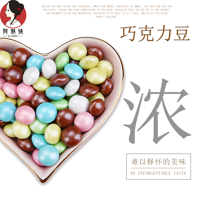 阿琳妹巧克力豆豆500g蛋糕烘焙装饰儿童零食婚庆喜糖(代可可脂)|ruв категории закуски/орехи/специальность, шоколад, черный шоколад - от Buy2taobao.com для оказания профессиональной услуги покупки агента Taobao