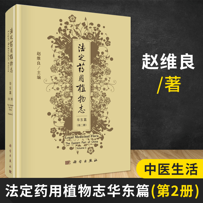legal Medical Botany East China Section 2) Wei-Liang Chao The TCM life Xinhua Bookstore Legal books Science Press Xinhua netin the Books/Magazine/Newspaper , Medical Health , Medical Other category - from Buy2taobao.com to provide professional Taobao agent buy service