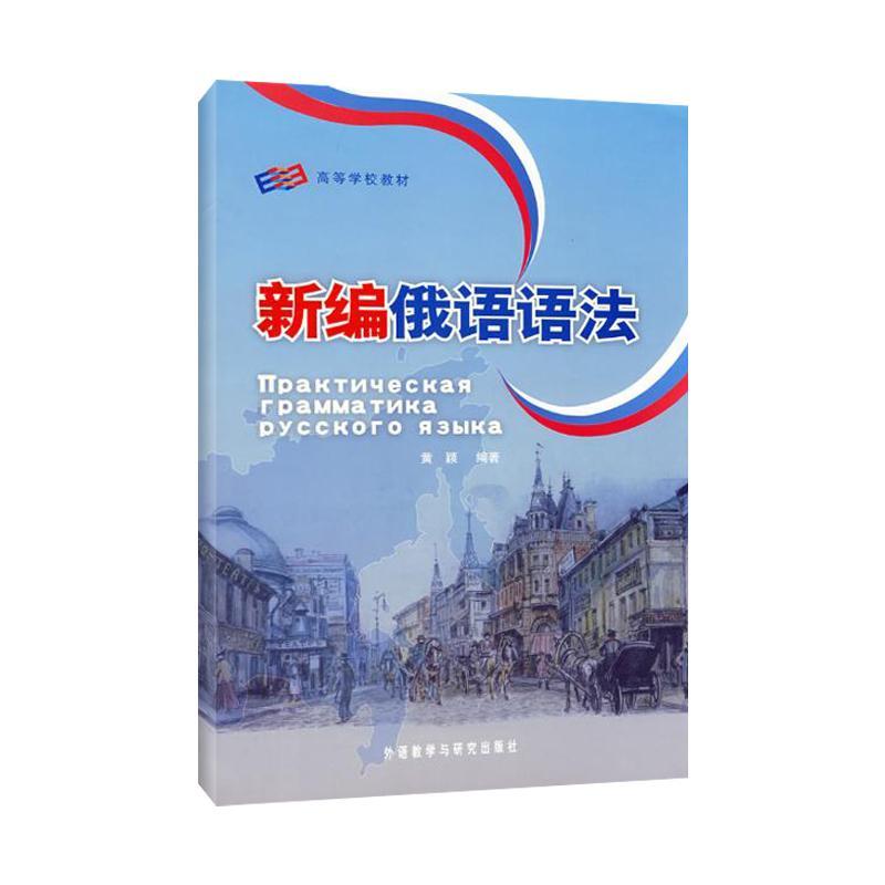 新编俄语语法 黄颖 新华书店正版图书籍 新编语法俄语入门自学教材