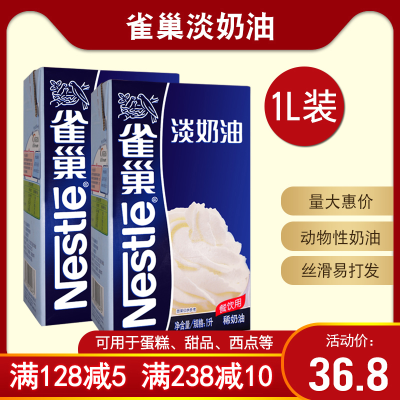 雀巢淡奶油 动物性稀奶油 蛋糕打发裱花奶油 蛋挞液烘焙原料 1L在类目 粮油米面/南北干货/调味品, 烘焙原料/辅料/食品添加剂-新, 烘培原料, 奶油中 - 来自Buy2taobao.com提供专业的淘宝代购服务