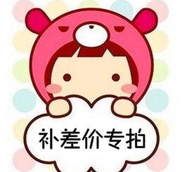 补差链接在类目 个性定制/设计服务/DIY, 办公/文具定制, 其他趣味定制中 - 来自Buy2taobao.com提供专业的淘宝代购服务