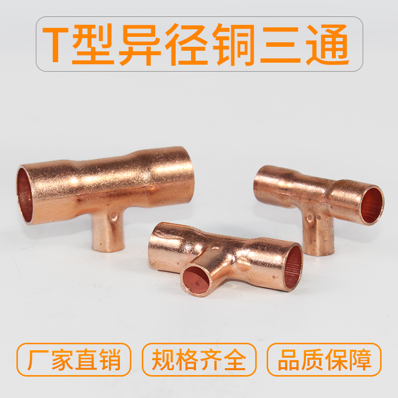 紫铜异径T型三通承口焊接铜管中小三通接头空调制冷维修配在类目 基础建材, 水管管材, 其他管材连接件, 三通中 - 来自Buy2taobao.com提供专业的淘宝代购服务