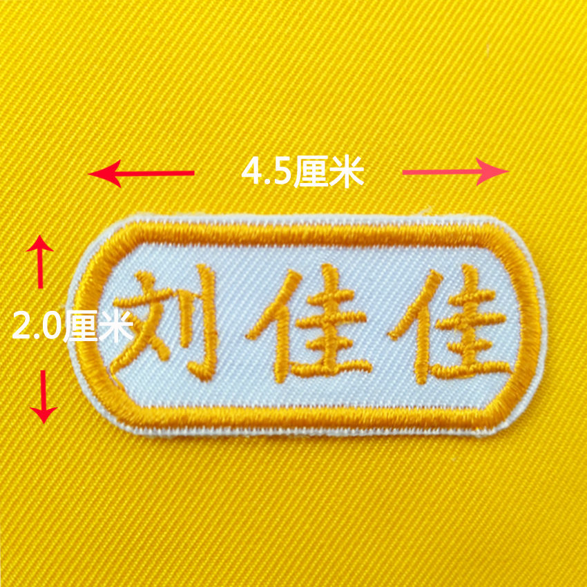 宝宝名字贴 刺绣 幼儿园可缝可洗防水入托姓名贴儿童男孩女孩免邮|ruв категории персональные настройки/разработка услуг/DIY, ежедневно/украшения на заказ, наклейка/Имя ленты - от Buy2taobao.com для оказания профессиональной услуги покупки агента Taobao