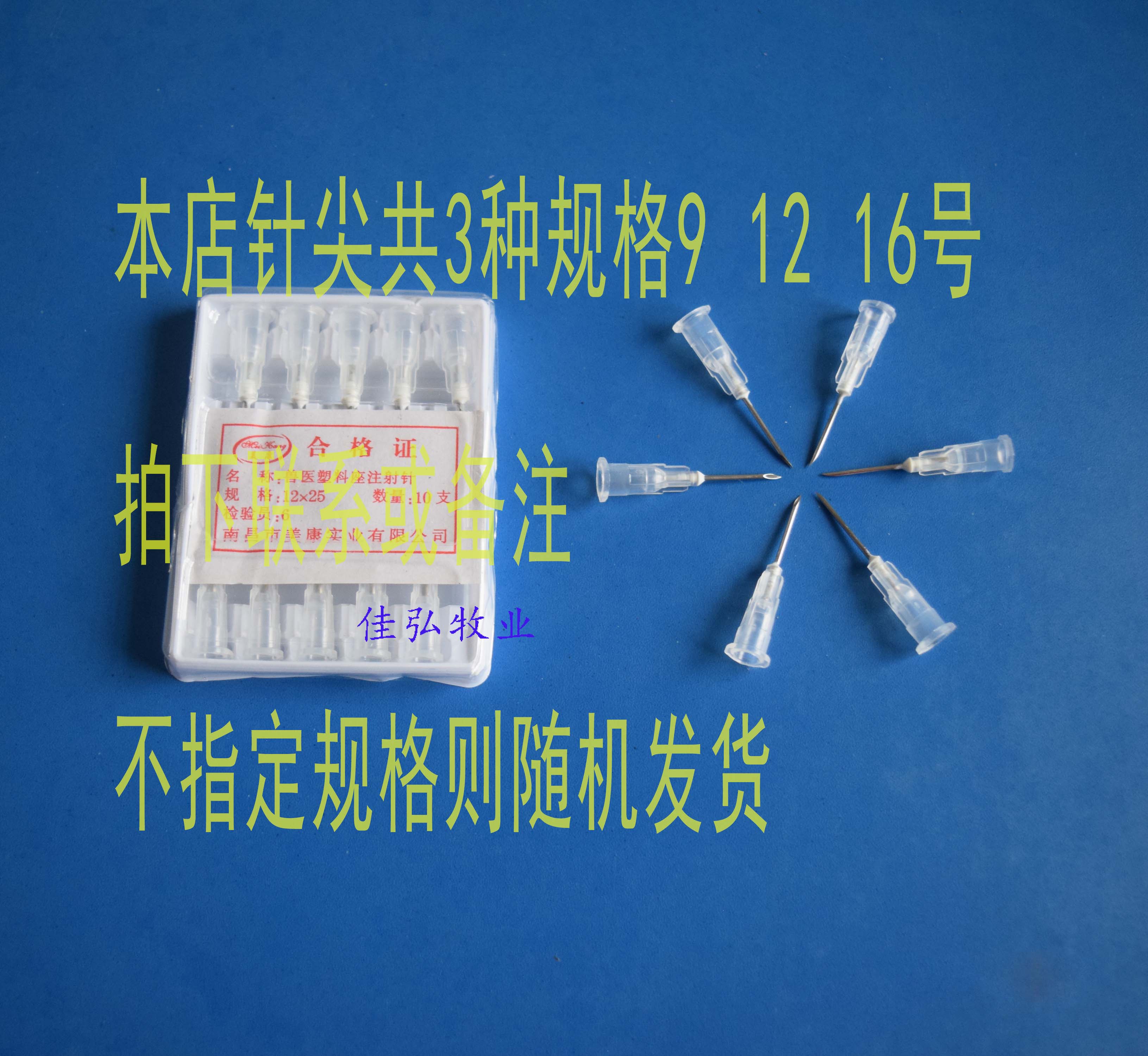 塑料尼龙 一次性 兽用针头 针尖 注射针 10支装 9 12 16号在类目 办公设备/耗材/相关服务, 其它耗材, 其它中 - 来自Buy2taobao.com提供专业的淘宝代购服务