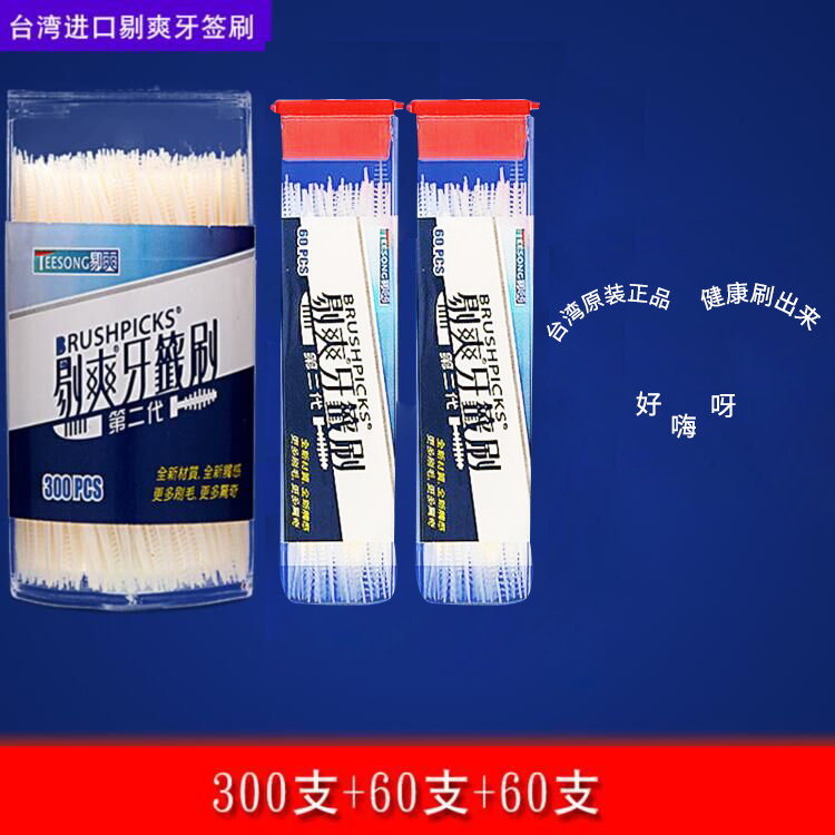 剔爽牙签刷300支+60支+60支组合在类目 家庭/个人清洁工具, 个人洗护清洁用具, 牙签中 - 来自Buy2taobao.com提供专业的淘宝代购服务