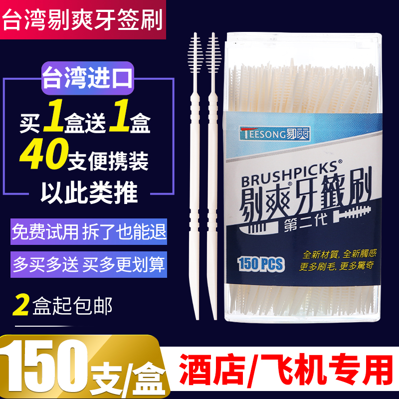 台湾进口剔爽牙签刷棒一次性塑料鱼骨酒店家用便携双头剔牙缝毛刷在类目 家庭/个人清洁工具, 个人洗护清洁用具, 牙签中 - 来自Buy2taobao.com提供专业的淘宝代购服务