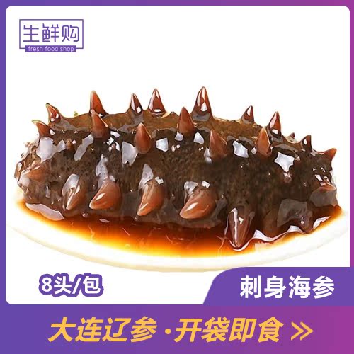 刺身海參 大連即食海參 冷凍遼刺參 8頭/包 鮮活海參制成在類目 水產肉類/新鮮蔬果/熟食, 海鮮/水產品/製品, 海蔘中 - 來自Buy2taobao.com提供專業的淘寶代購服務
