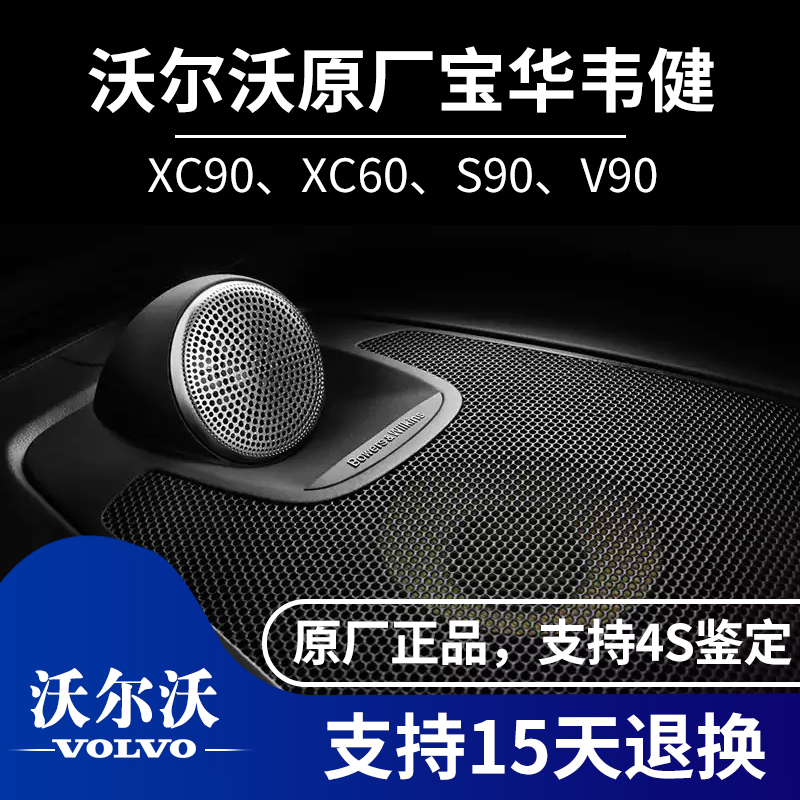 沃尔沃XC90S90宝华韦健中置喇叭改装新xc60宝华中置音响原装原厂|msdalam kategori kereta/artikel/Fitting/Refit, Audio & Video kereta/elektronik automotif/elektrik, Audio & Video kereta, hon kereta/Tweeter - dari Buy2taobao.com untuk memberikan perkhidmatan ejen Taobao profesional membeli