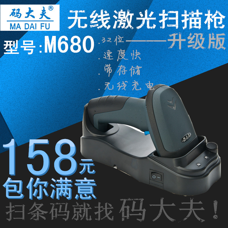 碼大夫M680優質無線激光掃描槍存儲快遞巴槍超市底座充電特價包郵在類目 辦公設備/耗材/相關服務, 條碼掃描/採集器材, 條碼掃描槍中 - 來自Buy2taobao.com提供專業的淘寶代購服務