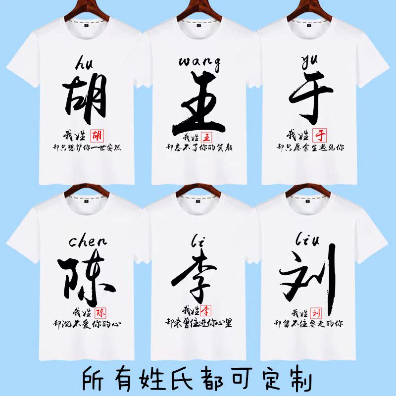 Chinese style Surnames Name Creative characters surname customized Short sleeved men and women literature lovers clothesin the Men's clothing, T-shirt category - from Buy2taobao.com to provide professional Taobao agent buy service