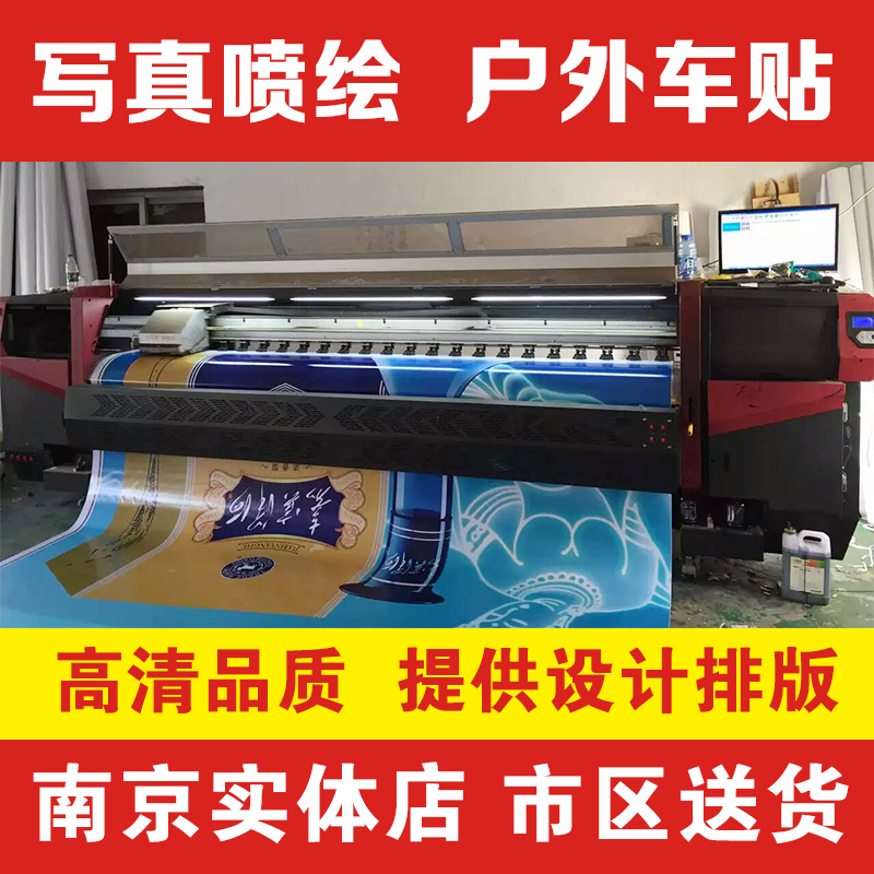 户外喷绘写真广告招牌灯箱片布贴纸车贴背胶海报展架KT板定制制作在类目 个性定制/设计服务/DIY, 日用/装饰定制, 写真/海报印制中 - 来自Buy2taobao.com提供专业的淘宝代购服务