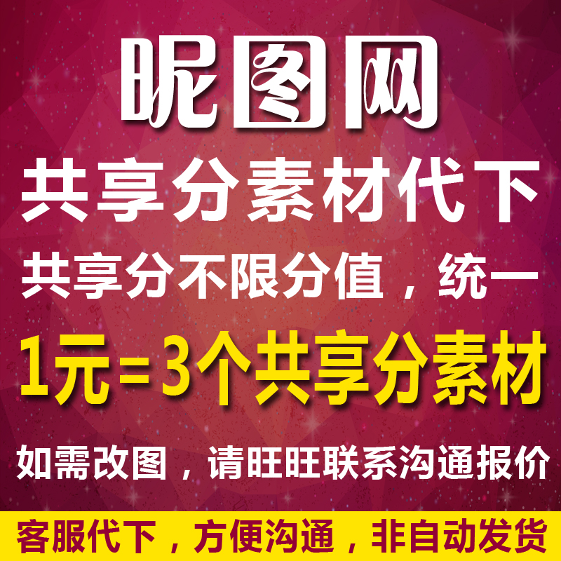 昵图网素材下载尼图共享分素材代下源原文件平面设计素材下载改图在类目 商务/设计服务, 设计服务, 其它设计服务中 - 来自Buy2taobao.com提供专业的淘宝代购服务