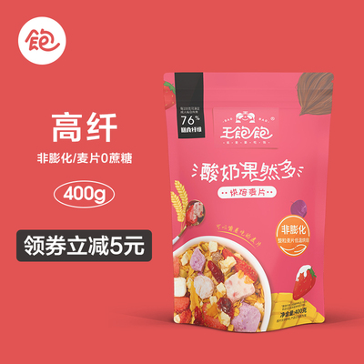 【刘涛同款】王饱饱酸奶果然多烘焙燕麦片早餐代餐水果即食400g