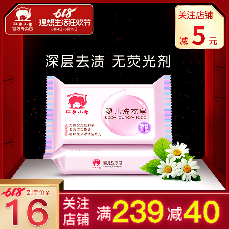 红色小象婴儿洗衣皂宝宝2块装专用新生幼儿童肥皂婴儿专用尿布bb|ruв категории подгузник/шампунь/вскармливать/тележка кроватью, чистящие жидкости/прачечная жидкость/смягчитель, Ребенок хозяйственного мыла - от Buy2taobao.com для оказания профессиональной услуги покупки агента Taobao