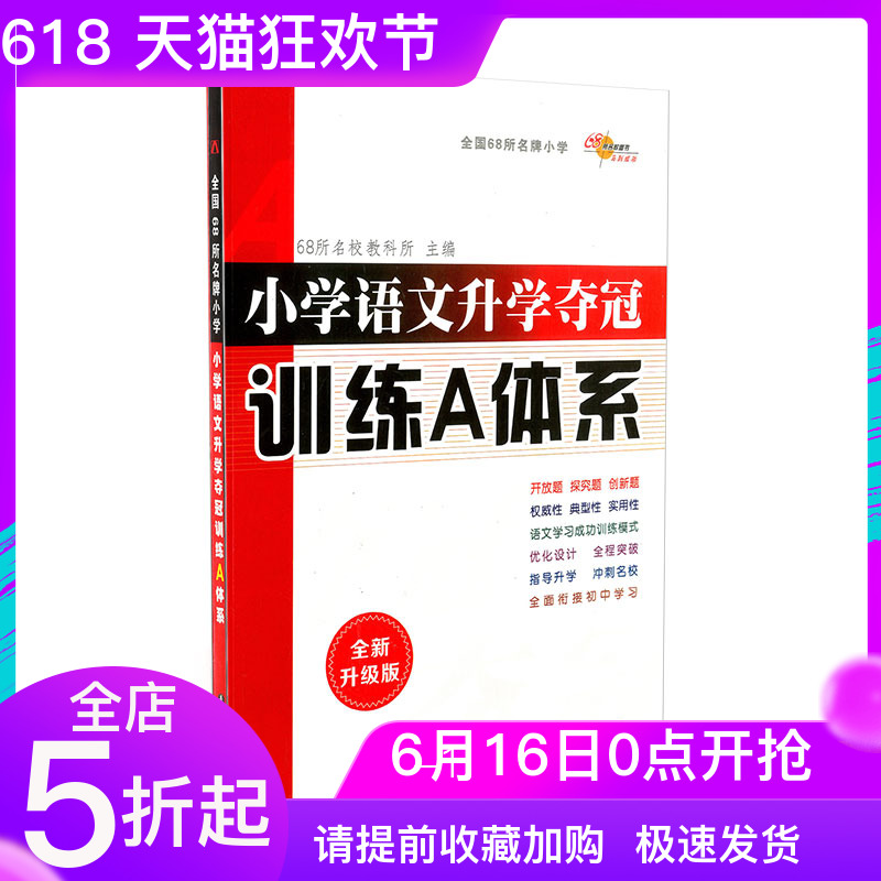 whole country 68 Prestigious school primary school Learn Chinese Entrance to higher education Take the crown train system New upgraded version Changchun Press Small rise Total review coach Source Book comprehensive Join junior middle school study 68 Prestigious booksin the Books/Magazine/Newspaper , Exam/Teaching material/Thesis , Examination/Entrance , Elementary and junior high school category - from Buy2taobao.com to provide professional Taobao agent buy service