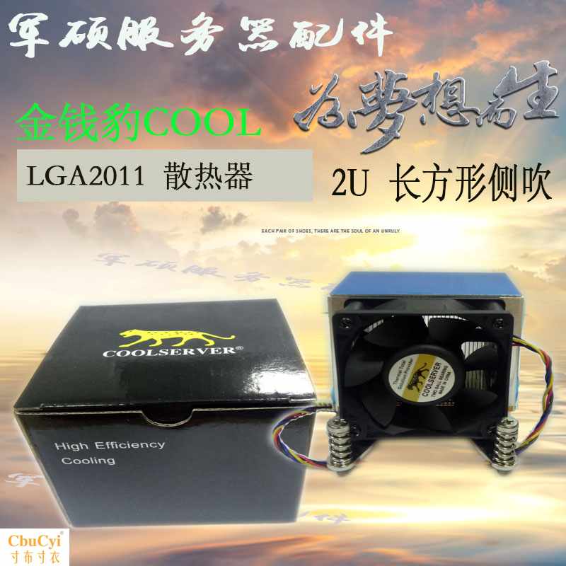 coolsever金钱豹 2011针 2U 长方形侧吹主动式|ruв категории компьютерное оборудование/дисплей/Компьютерная периферия, радиатор/вентилятор - от Buy2taobao.com для оказания профессиональной услуги покупки агента Taobao