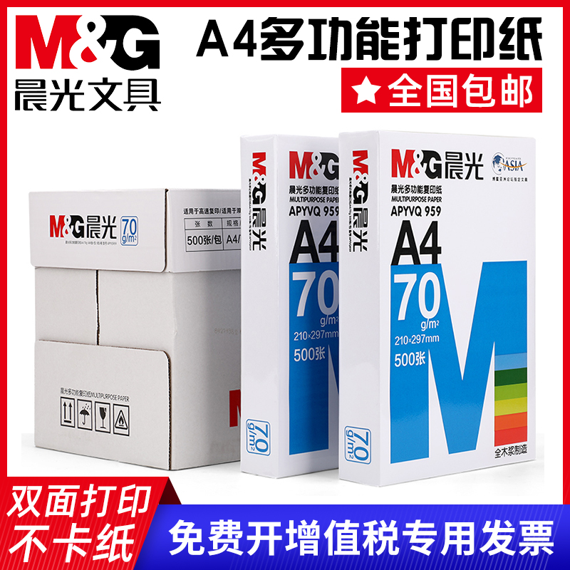 晨光A4打印纸 打印白纸70g整箱 办公用纸整箱5包装2500张 a4草稿纸 打印纸 包邮在类目 办公设备/耗材/相关服务, 办公用纸, 打印纸中 - 来自Buy2taobao.com提供专业的淘宝代购服务