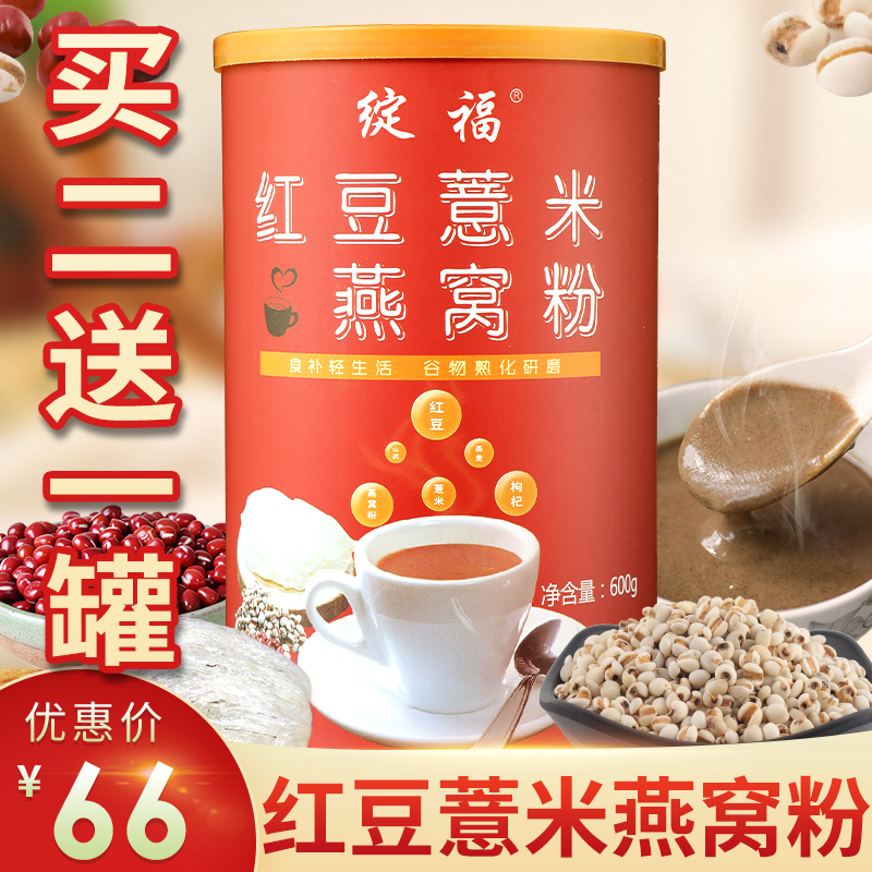 绽福 红豆薏米燕窝粉 薏仁粉冲饮五谷杂粮营养夜宵早餐食品代餐粉|ruв категории кофе/хлопья/напиток, натуральный порошок питание - от Buy2taobao.com для оказания профессиональной услуги покупки агента Taobao